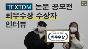 [BUFS 국제마케팅학과] TEXTOM 논문 공모전 최우수상 수상 후기 인터뷰 | 수상자가 알려주는 수상 팁 | 마케팅 전공자가 보는 마켓컬리 브랜드개성