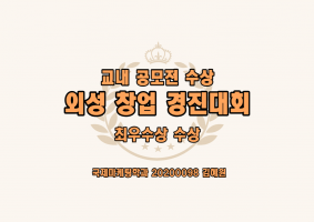 외성 창업 경진대회 수상