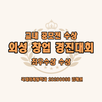 외성 창업 경진대회 수상