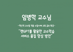 Chat GPT를 활용한 교수학습 서비스 품질 향상 방안 특강
