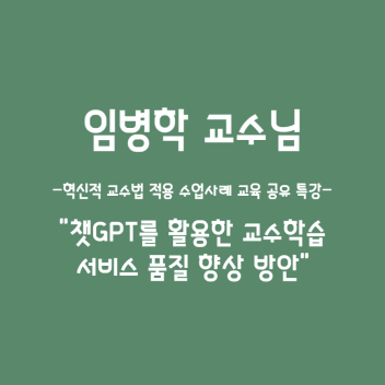 Chat GPT를 활용한 교수학습 서비스 품질 향상 방안 특강