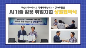 [BUFS국제마케팅학과] (주)두원잡과 BUFS국제마케팅학과의 협약식ㅣAI기술 활용 취업지원 상호협약식