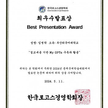 임병학교수님 2024년 춘계국제학술대회 최우수발표상 수상