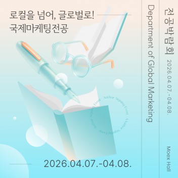 [2026 BUFS 전공박람회] 로컬을 넘어 글로벌로! 국제마케팅전공의 뜨거웠던 현장 기록