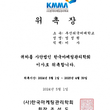 엄성원교수님 한국마케팅관리학회 이사직 위촉
