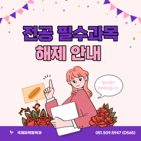 전공 필수과목 해제 안내