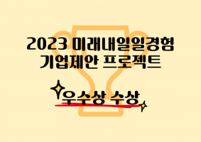 2023 미래내일일경험 기업제안 프로젝트
