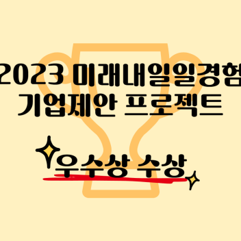 2023 미래내일일경험 기업제안 프로젝트