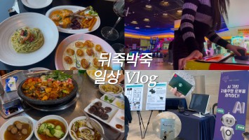 [BUFS] VLOG | 만팅이 브이로그 | 뒤죽박죽 일상 브이로그 (일상, 부산외국어대학교, 브런치, 오락실, 맛집)