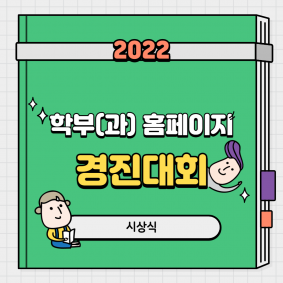 학부(과) 홈페이지 경진대회 시상식