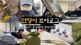 [BUFS] 만팅이 브이로그 | EP 1. 종강부터 방학 일상까지