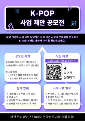 K-POP 사업 제안 공모전