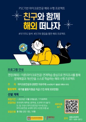 PSC기반 마이크로전공 해외 수행 프로젝트