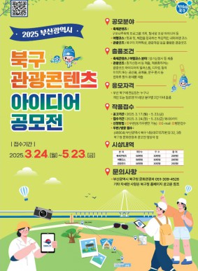 2025 부산광역시 북구 관광콘텐츠 아이디어 공모전