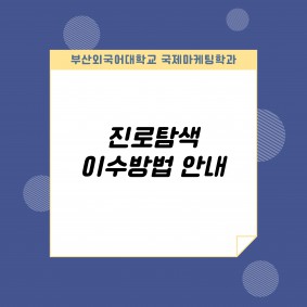 24-1 진로탐색 이수방법 안내