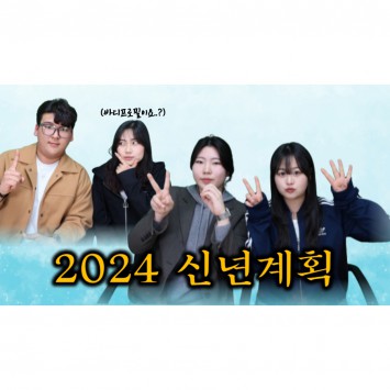 [BUFS] 지금 우리는 | 만팅이 2024년 신년계획