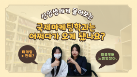 [BUFS] 지금 우리는 | 신입생에게 물어보는 국제마케팅학과는 어떻게 오게 되었나요?