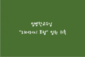 [국제마케팅학과] 임병학 교수님 