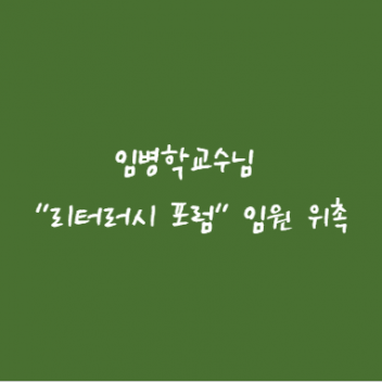 [국제마케팅학과] 임병학 교수님 