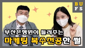 [BUFS 국제마케팅학과] 부산은행 취뽀한 선배님 마케팅 복수전공한 썰