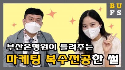 [BUFS 국제마케팅학과] 부산은행 취뽀한 선배님 마케팅 복수전공한 썰