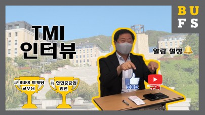 [BUFS 국제마케팅 교수님] 前 한진중공업 임원 TMI 대방출