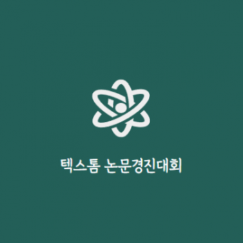 텍스톰 논문 경진대회 설명회