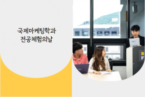국제마케팅학과 전공설명회