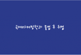 국제마케팅학과 재학생 전자랜드 대졸 공채 최종합격