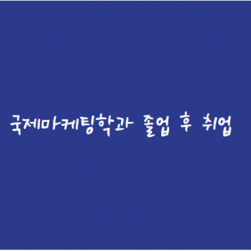 국제마케팅학과 재학생 전자랜드 대졸 공채 최종합격