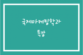 국제마케팅학과 특강 