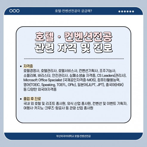 관련 자격 및 진로