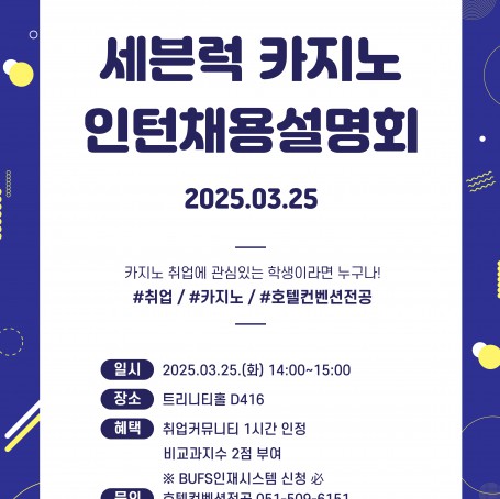 세븐럭 카지노 인턴 채용 설명회