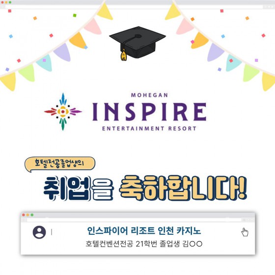 취업을 축하합니다! 인스파이어 리조트 인천 합격자 21학번 졸업생