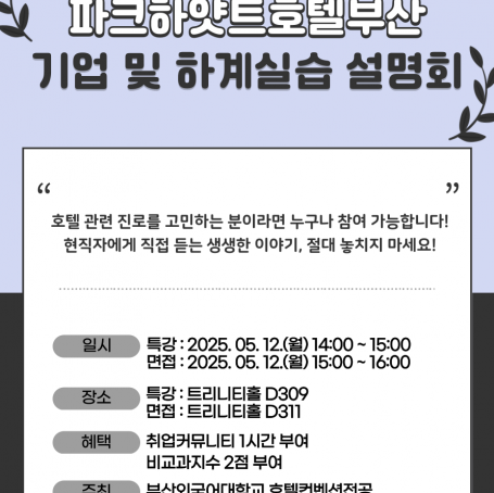 [취업커뮤니티 1시간 인정] 파크하얏트호텔 부산 기업 및 하계실습 설명회