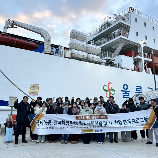 2026학년도 RISE 기반 울릉도 관광 국제학생&호텔컨벤션전공 재학생 '탄뎀(Tandem)' 현장체험학습 및 취·창업 연계 프로그램