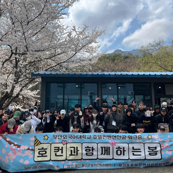 2025학년도 1학기 호텔∙컨벤션전공 워크숍 - 호컨과 함께하는 봄