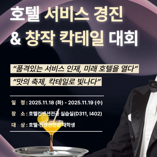 ⊹ 제 3회 2025학년도 2학기 서비스 경진 및 창작 칵테일 대회 개최 ⊹