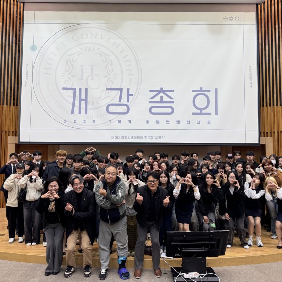 2025학년도 1학기 호텔∙컨벤션전공 개강 총회