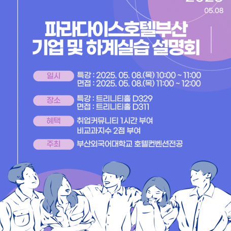 [취업커뮤니티 1시간 인정] 파라다이스호텔부산 기업 및 하계실습 설명회