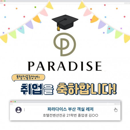 취업을 축하합니다! 파라다이스 부산 합격자 21학번 졸업생