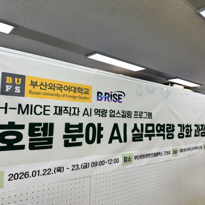 H-MICE 재직자 AI 역량 업스킬링 프로그램 [호텔 분야 AI 실무역량 강화 과정]