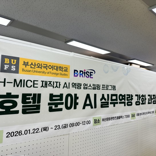 H-MICE 재직자 AI 역량 업스킬링 프로그램 [호텔 분야 AI 실무역량 강화 과정]