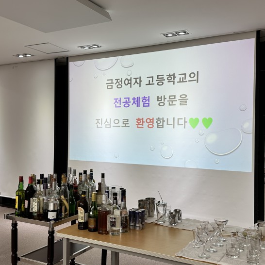 부산외대 캠퍼스로 '초대해' 부산금정여자고등학교 호텔∙컨벤션 전공 체험