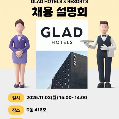 [취업커뮤니티 1시간 인정] 글래드 호텔앤리조트 채용 설명회