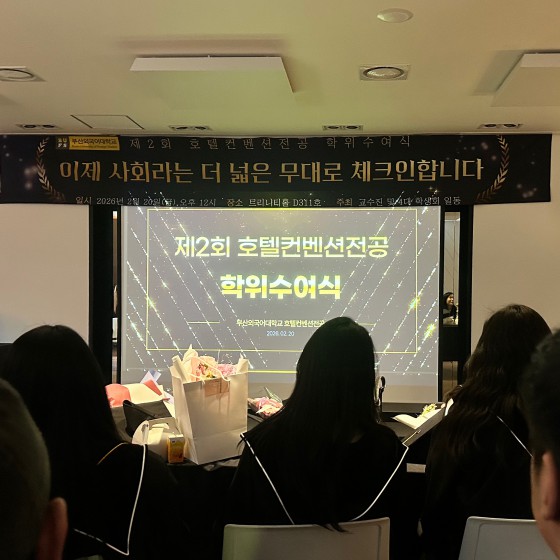 2026년 2월 호텔·컨벤션전공 학위수여식
