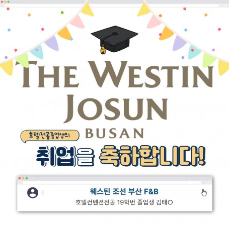 취업을 축하합니다! 웨스틴 조선 부산 합격자 19학번 졸업생