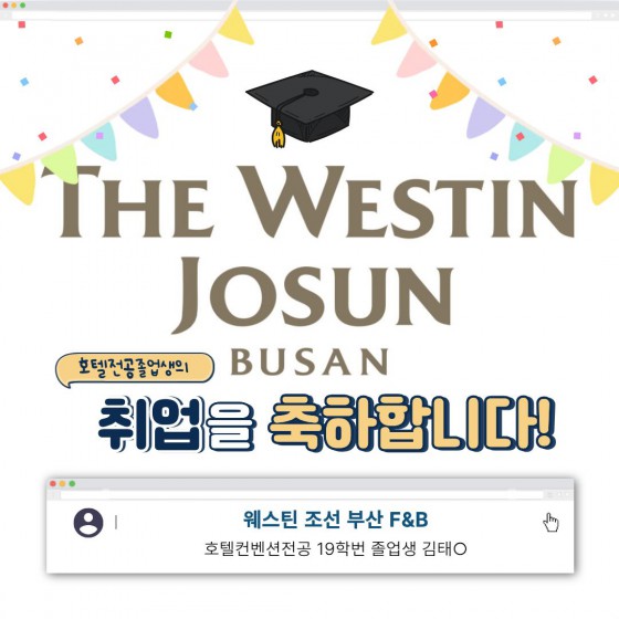 취업을 축하합니다! 웨스틴 조선 부산 합격자 19학번 졸업생