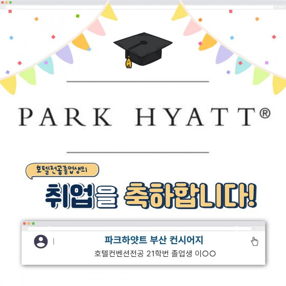 취업을 축하합니다! 파크하얏트 부산 합격자 21학번 졸업생