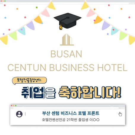 취업을 축하합니다! 부산 센텀 비즈니스 호텔 합격자 21학번 졸업생